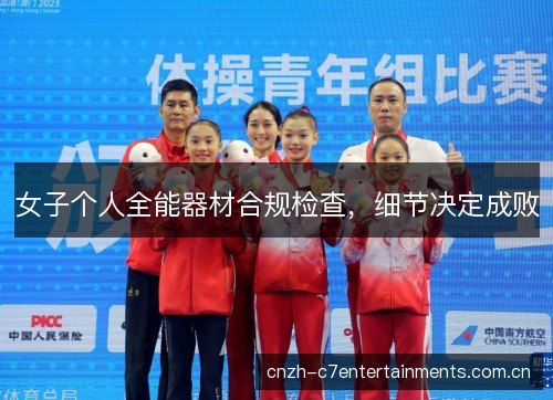 女子个人全能器材合规检查，细节决定成败