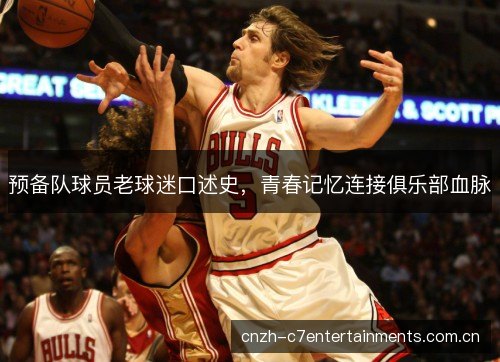 预备队球员老球迷口述史，青春记忆连接俱乐部血脉