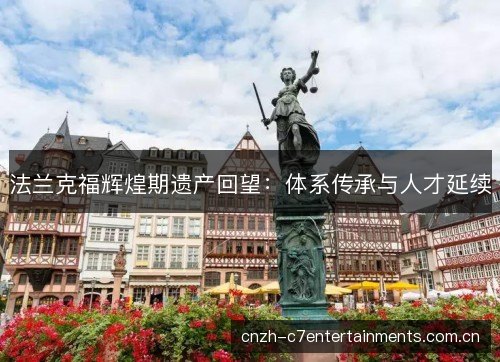 法兰克福辉煌期遗产回望：体系传承与人才延续
