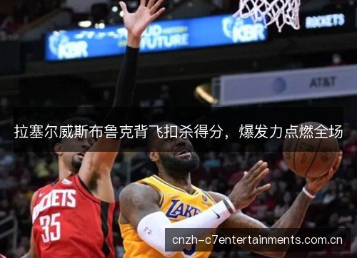 拉塞尔威斯布鲁克背飞扣杀得分,爆发力点燃全场 拉塞尔威斯布鲁克背飞扣杀得分,爆发力点燃全场