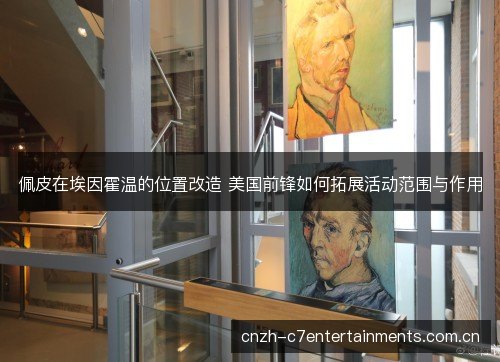 佩皮在埃因霍温的位置改造 美国前锋如何拓展活动范围与作用